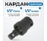 Кардан ударный 1/2" Optimus OPT-71240 2