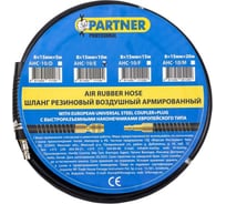 Шланг резиновый воздушный армированный Partner с фитингами 8 x 15мм x 10м PA-AHC-10/E(7662)