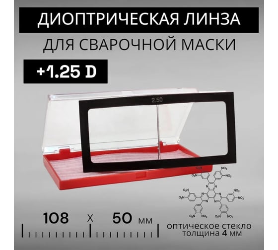 Линза диоптрическая 125 (+1.25) стекло ПТК 00000038568