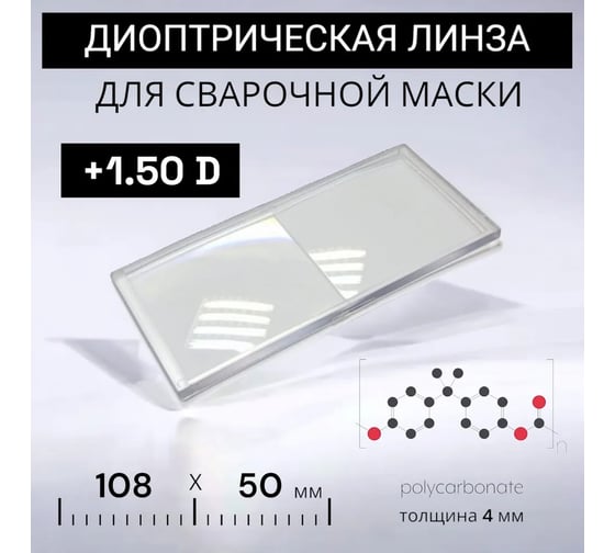 Линза диоптрическая 150 (+1,5) ПТК 00000035460
