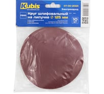 Круг шлифовальный на липучке Р240, 125 мм, 10 шт KUBIS 07-00-2024