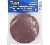 Круг шлифовальный на липучке Р120, 125 мм, 10 шт KUBIS 07-00-2012