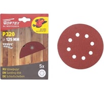 Шлифлист круглый 125 мм, Р320, д/дерева, самосцепляющийся, 8 отверстий, 5 шт WORTEX WSD11320E519
