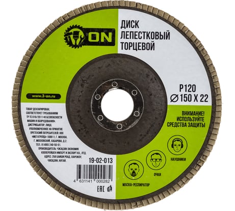 Диск лепестковый торцевой (150х22 мм; P120) ON 19-02-013