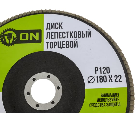 Диск лепестковый торцевой (180х22 мм; P120) ON 19-02-018