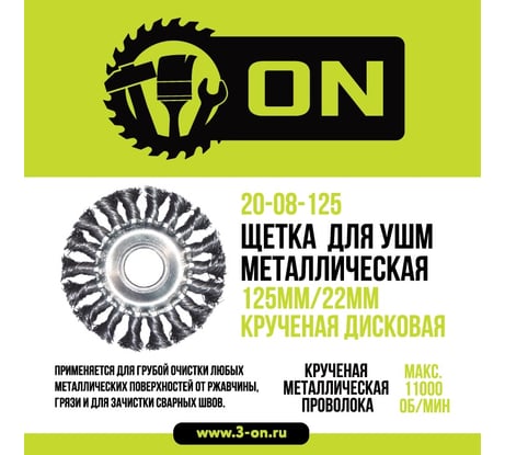 Щетка металлическая крученая дисковая (125х22 мм) для УШМ ON 20-08-125