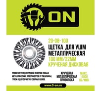 Щетка металлическая крученая дисковая (100х22 мм) для УШМ ON 20-08-100