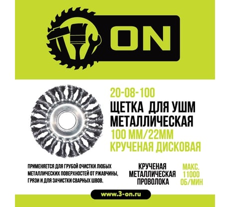 Щетка металлическая крученая дисковая (100х22 мм) для УШМ ON 20-08-100