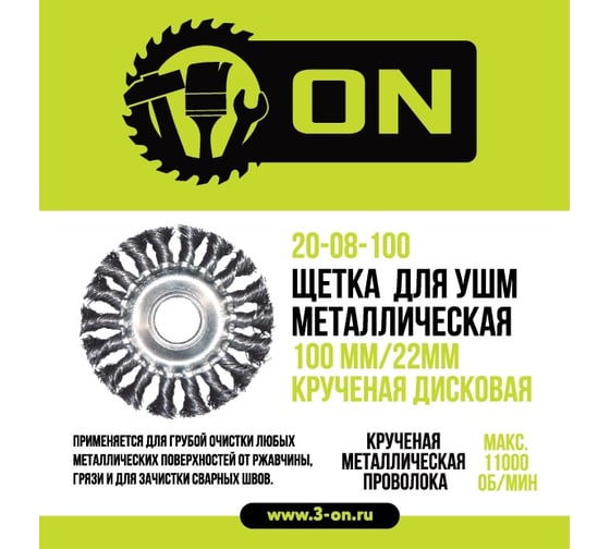 Щетка металлическая крученая дисковая (100х22 мм) для УШМ ON 20-08-100 1