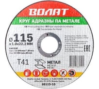Круг отрезной для металла 115x1.0x22.2 мм ВОЛАТ 88115-10