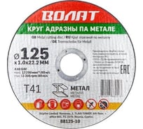 Круг отрезной для металла 125x1.0x22.2 мм ВОЛАТ 88125-10