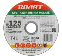 Круг отрезной для металла 125x1.2x22.2 мм ВОЛАТ 88125-12