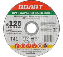 Круг отрезной для металла 125x1.4x22.2 мм ВОЛАТ 88125-14