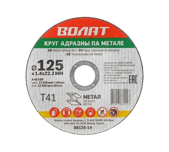Круг отрезной для металла 125x1.4x22.2 мм ВОЛАТ 88125-14 1