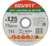 Круг отрезной для металла 125x1.6x22.2 мм ВОЛАТ 88125-16
