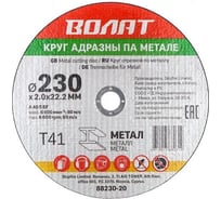 Круг отрезной для металла 230x2.0x22.2 мм ВОЛАТ 88230-20