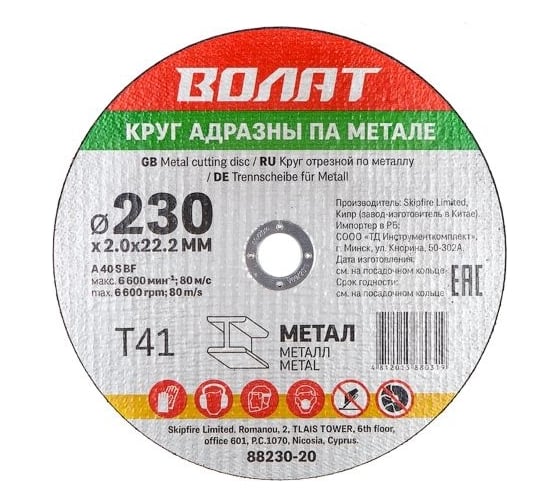 Круг отрезной для металла 230x2.0x22.2 мм ВОЛАТ 88230-20