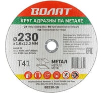 Круг отрезной для металла 230x1.6x22.2 мм ВОЛАТ 88230-16
