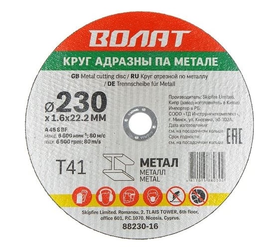 Круг отрезной для металла 230x1.6x22.2 мм ВОЛАТ 88230-16