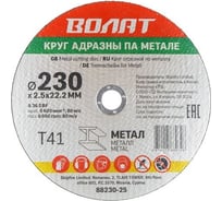 Круг отрезной для металла 230x2.5x22.2 мм ВОЛАТ 88230-25