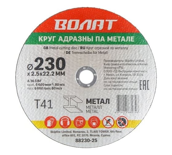 Круг отрезной для металла 230x2.5x22.2 мм ВОЛАТ 88230-25