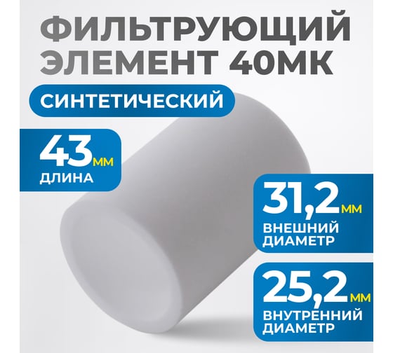 Фильтрующий элемент для AW4000 от 40 мкм Optimus FE4040