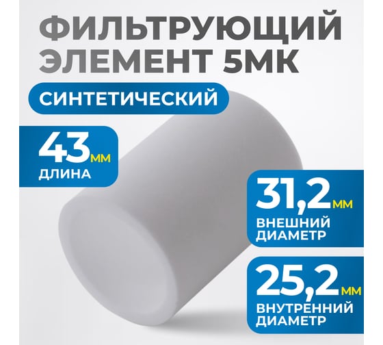 Фильтрующий элемент для AW4000 от 5 мкм Optimus FE4005