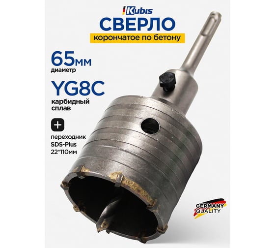 Сверло корончатое по бетону 65 мм, YG8C + переходник SDS-Plus 22x110 мм Kubis 07-02-3651