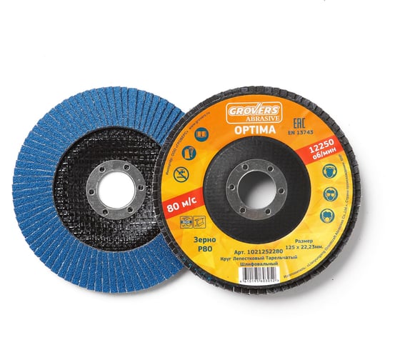 Круг лепестковый ABRASIVE Optima 125x22 мм, P80, (плоский), 10 шт Grovers 1О11252280
