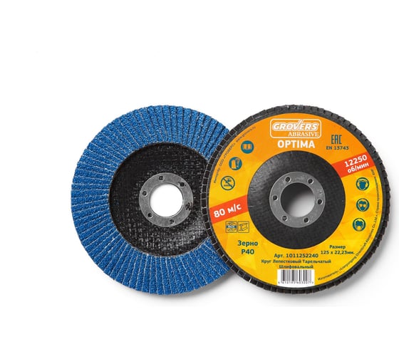 Круг лепестковый ABRASIVE Optima 125x22 мм, P40, (плоский), 10 шт Grovers 1О11252240