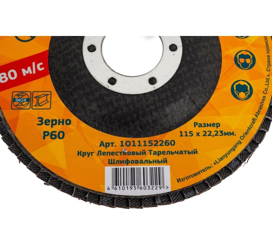 Круг лепестковый ABRASIVE Optima 115x22 мм, P60, (плоский), 10 шт Grovers 1О11152260