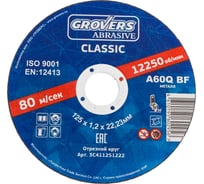 Круг отрезной ABRASIVE Classic 125x1.2x22.23 мм, 25 шт Grovers 3C411251222