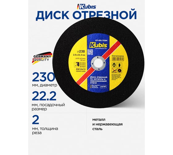 Диск отрезной по металлу и нержавеющей стали 230x2.0x22 мм KUBIS 07-00-7234