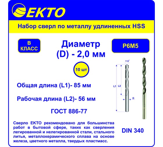 Сверло по металлу удлиненное HSS DIN 340 (10 шт; 2х85 мм) EКТО DM-007-0200-0085