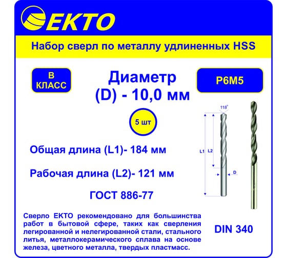 Сверло по металлу удлиненное HSS DIN 340  (5 шт; 10х184 мм) EКТО DM-007-1000-0184