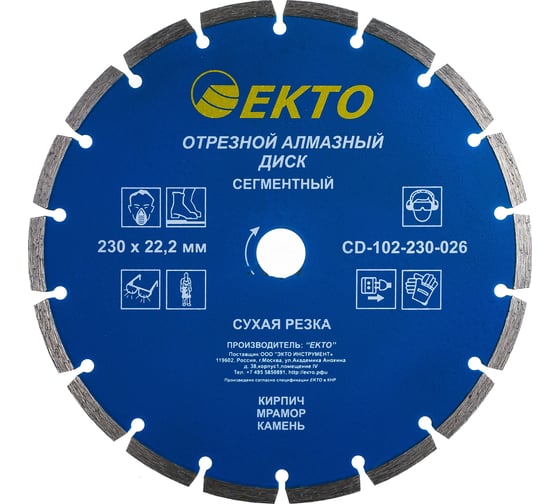 Диск алмазный отрезной сегментный (230х2.6х22.2 мм) EКТО CD-102-230-026