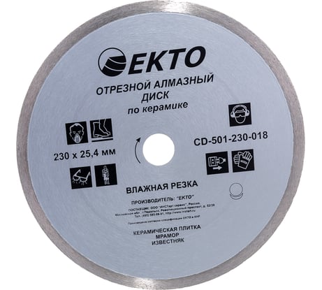 Диск алмазный отрезной сплошной по керамике (230х8х25.4х1.8 мм) EКТО CD-501-230-018