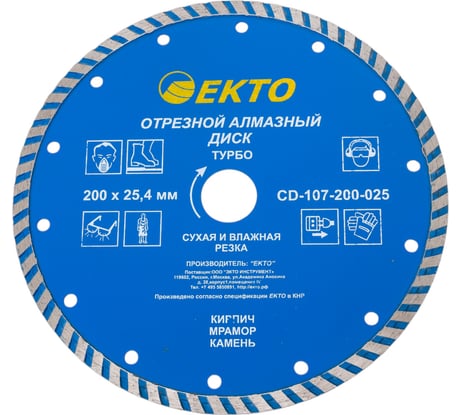 Диск алмазный отрезной турбо (200х2.5х25.4 мм) EКТО CD-107-200-025