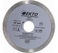 Диск алмазный отрезной сплошной (110х1.8х22.2 мм) EКТО CD-001-110-018