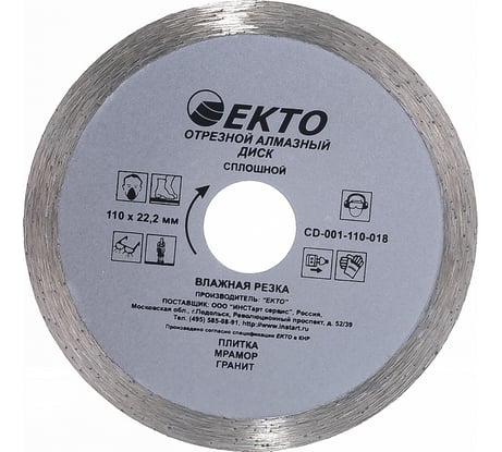 Диск алмазный отрезной сплошной (110х1.8х22.2 мм) EКТО CD-001-110-018