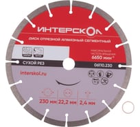 Диск отрезной алмазный сегментный 230x22.2x10 мм Интерскол 06110.230