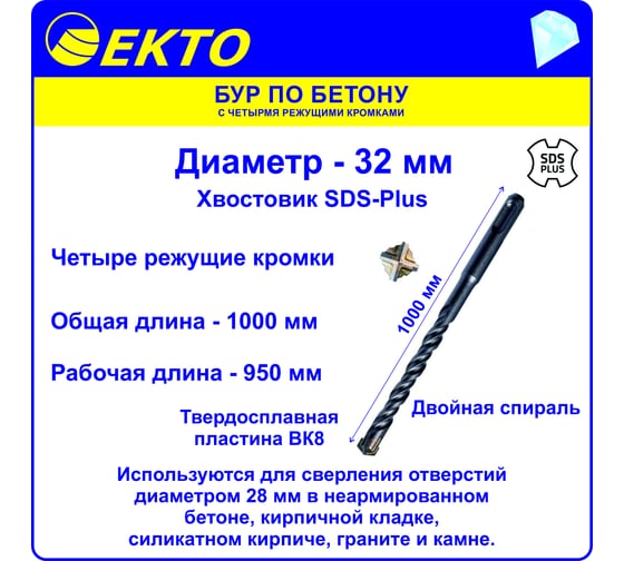 Бур по бетону (32х1000 мм; 4 режущих кромки; SDS-plus) EKTO DS-005-3200-1000