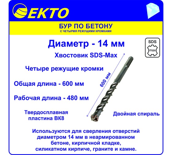 Бур по бетону (14х600 мм; 4 режущих кромки; SDS-max) EKTO DS-010-1400-0600