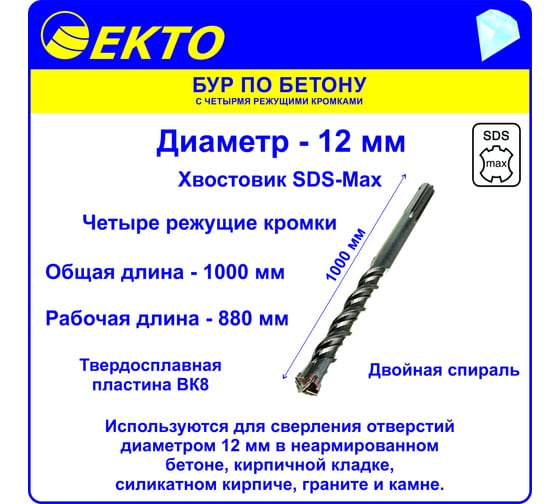 Бур по бетону (12х1000 мм; 4 режущих кромки; SDS-max) EKTO DS-010-1200-1000