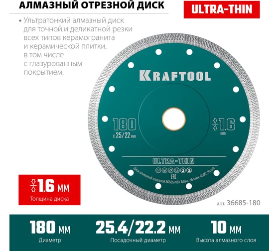 Ультратонкий алмазный диск Ultra-Thin 180x25.4/22.2x1.6 мм KRAFTOOL 36685-180