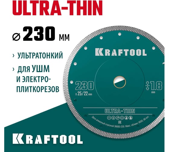 Ультратонкий алмазный диск Ultra-Thin 230x25.4/22.2x1.8 мм KRAFTOOL 36685-230