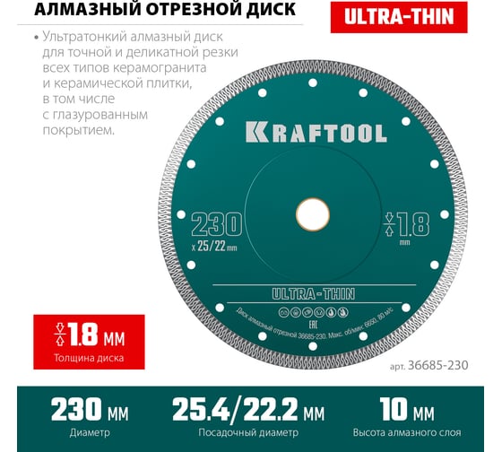 Ультратонкий алмазный диск Ultra-Thin 230x25.4/22.2x1.8 мм KRAFTOOL 36685-230