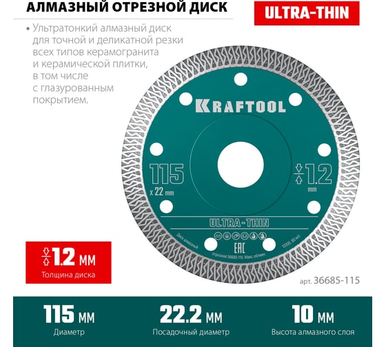 Ультратонкий алмазный диск Ultra-Thin 115x22.2x1.2 мм KRAFTOOL 36685-115