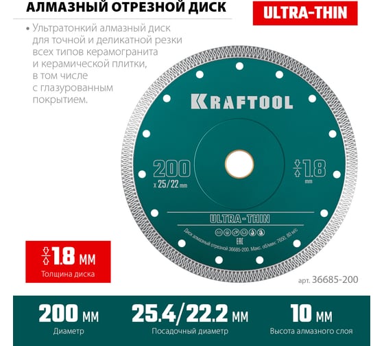 Ультратонкий алмазный диск Ultra-Thin 200x25.4/22.2x1.8 мм KRAFTOOL 36685-200