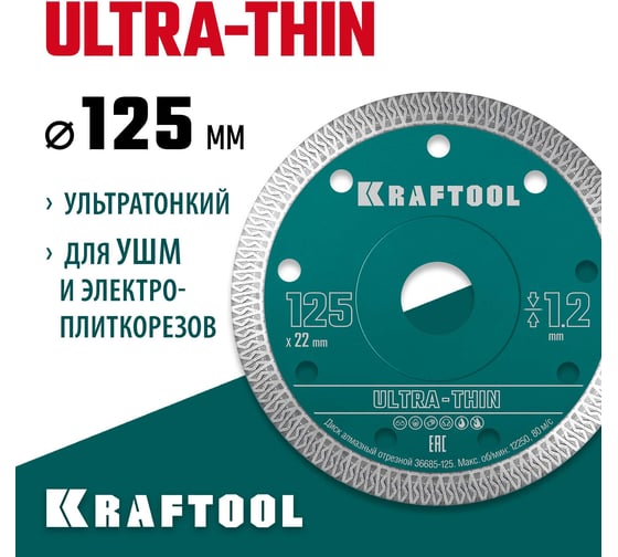 Ультратонкий алмазный диск Ultra-Thin 125x22.2x1.2 мм KRAFTOOL 36685-125